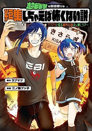 Cover image for the manga called Chou Bibiri na Haishinsha demo Henshuu shichaeba Kowakunai Setsu: LOVEMATSU to Meguru Toshi Densetsu Bukkowashi Tour