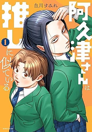 Cover image for the manga called Akutsu-san Looks Like My Oshi