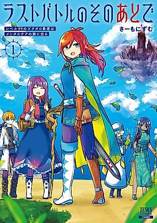 Cover image for the manga called After the Last Battle: The Level 99 Worn-Out Hero Goes on a Journey for Mental Care