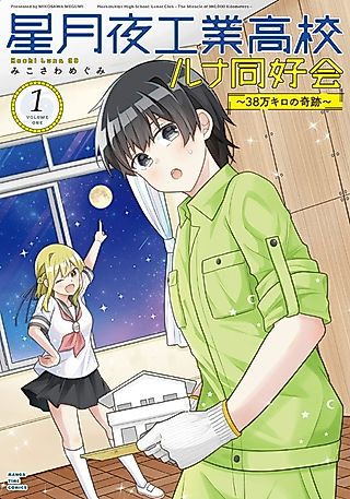 Cover image for the manga called Hoshizukiyo High School: Lunar Club -The Miracle of 380,000 Kilometers-