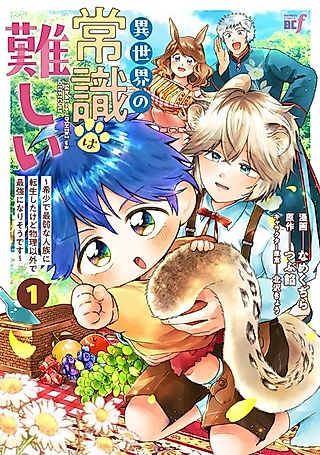 Cover image for the manga called Common Sense in Another World Is Difficult