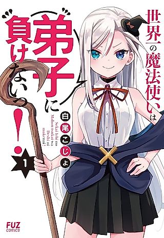 Cover image for the manga called Sekaiichi no Mahoutsukai wa Deshi ni Makenai!
