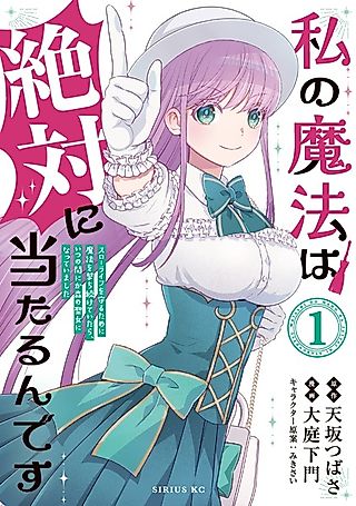Cover image for the manga called Watashi no Mahou wa Zettai ni Atarun desu: Slow Life wo Mamoru Tame ni Mahou wo Uchitsuzuketeitara, Itsunomanika Mori no Seijo ni Natteimashita