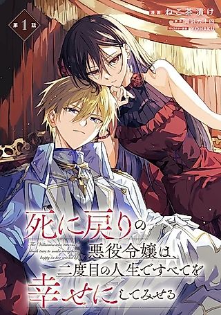 Cover image for the manga called The Villainess Who Returns to Death Tries to Make Everything Happy in Her Second Life.