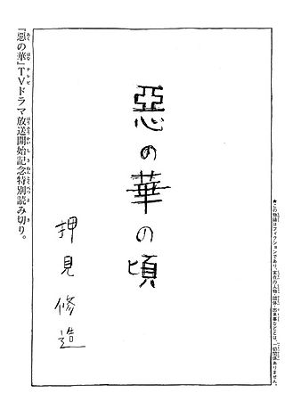 Cover image for the manga called The Days of the Flowers of Evil