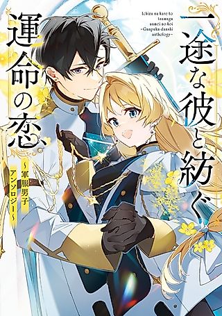 Cover image for the manga called Ichizuna Kare to Tsumugu Unmei no Koi: Gunpuku Danshi Anthology