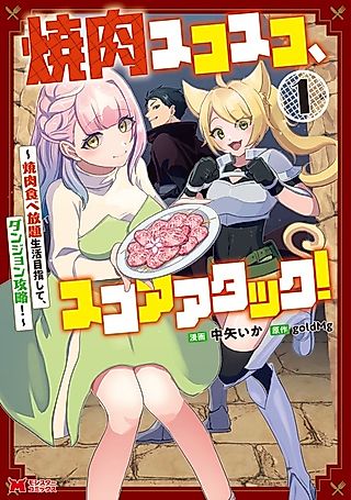 Cover image for the manga called Yakiniku Sukosuko, Score Attack! Yakiniku Tabehoudai Seikatsu Mezashite, Dungeon Kouryaku!