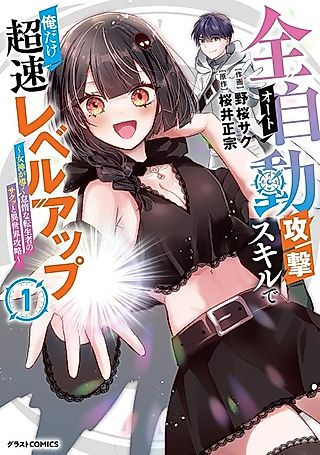Cover image for the manga called Leveling Up at Super Speed with Only Me Using the Full-Auto Attack Skill: The Lazy Reincarnator's Effortless Otherworld Strategy Guided by a Goddess