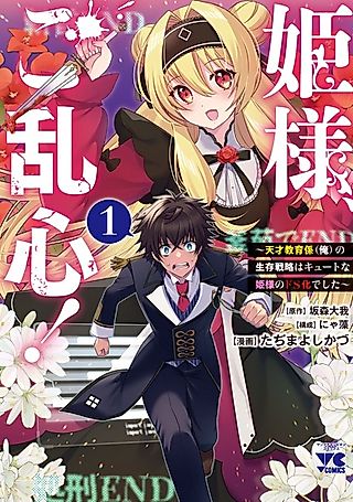 Cover image for the manga called The Princess in Havoc!
