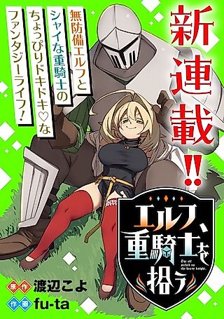 Cover image for the manga called The Elf Picked Up a Heavy Knight.