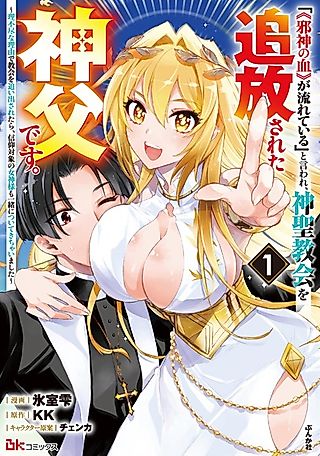 Cover image for the manga called When I Was Unjustly Cast Out by the Holy Church for Having the Blood of an Evil God, the Goddess I Worshiped Came With Me