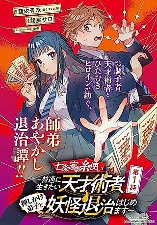 Cover image for the manga called The Thread User of the Shichijou Family: The Genius Sorcerer Who Wants to Live Normally Starts Exterminating Youkai with an Uninvited Apprentice