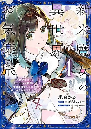 Cover image for the manga called A Rookie Witch's Easygoing Journey Through Another World: A Former Corporate Slave Falls into Another World and Starts Her Best Second Life as a Witch's Apprentice
