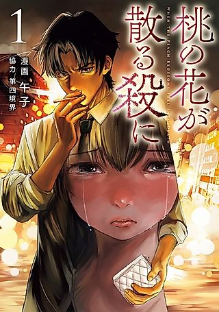Cover image for the manga called When the Peach Blossoms Fall into Death