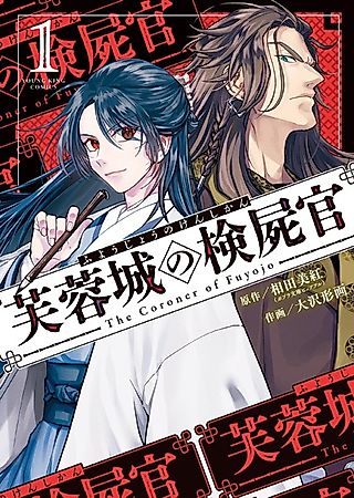 Cover image for the manga called The Coroner of Fuyojo