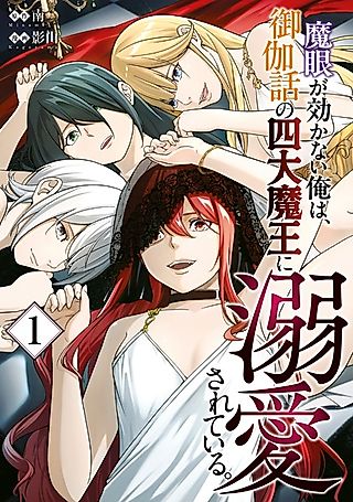 Cover image for the manga called Immune to Magic Eyes, I'm Being Doted on by the Four Great Demon Lords of Fairy Tales