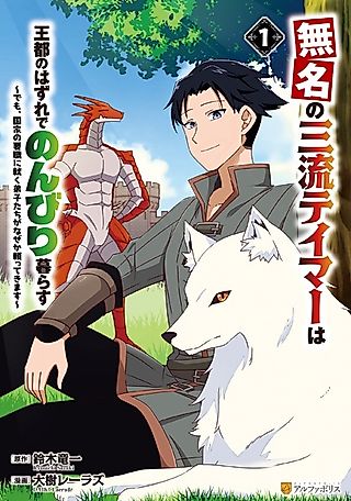 Cover image for the manga called The Nameless Third-Rate Tamer Lives Leisurely on the Outskirts of the Royal Capital: But for Some Reason, His Disciples in Key National Positions Keep Relying on Him