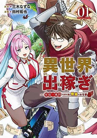 Cover image for the manga called Working Abroad in Another World ~ A Simple Job to Bring Home an Annual Salary of One Trillion Yen