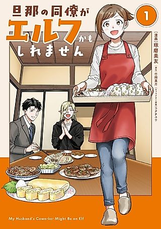 Cover image for the manga called My Husband's Coworker Might Be an Elf