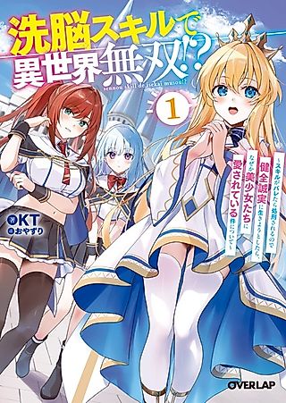 Cover image for the novel called Sennou Skill de Isekai Musou!? Iya Kore Motteru no Baretara Shokei sareru node Kenzen Seijitsu ni Ikiyou to Omoimasu