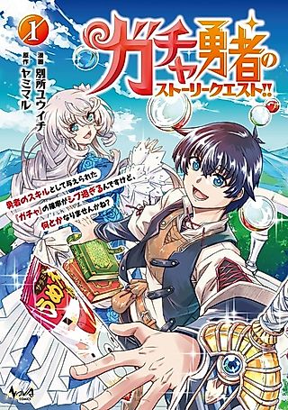 Cover image for the manga called Gacha Yuusha no Story Quest!! Yuusha no Skill toshite Ataerareta "Gacha" no Kakuritsu ga Shibusugirun desukedo, Nantoka Narimasen ka ne?