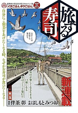 Cover image for the manga called Tabisuru Sushi