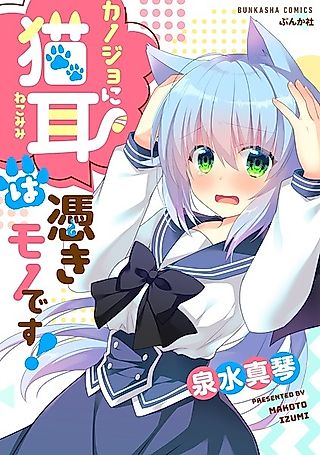 Cover image for the manga called Kanojo ni Nekomimi wa Tsukimono desu!