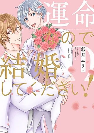 Cover image for the manga called This Must Be Fate, So Marry Me!