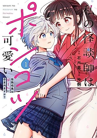 Cover image for the manga called Watashi no Kaidanshi wa Ponkotsu Kawaii: Kaidan Shuushuu wa Date ni Fukumaremasu ka?