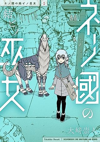 Cover image for the manga called The Binding Shrine Maiden of the Land of Ne