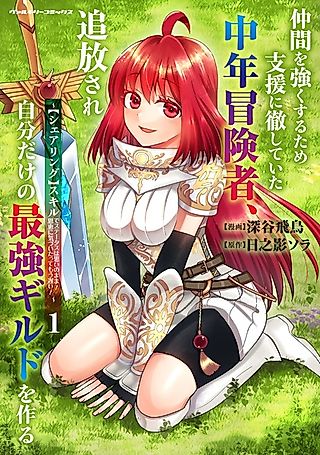 Cover image for the manga called A Middle-Aged Adventurer Who Devoted Himself to Support to Strengthen His Companions