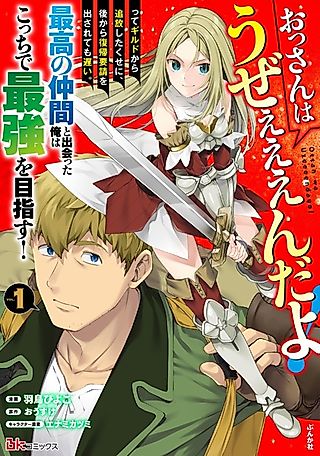 Cover image for the manga called Ossan wa Uzeeeen da yo! tte Guild kara Tsuihou shita Kuse ni, Ato kara Fukki Yousei wo Dasaretemo Osoi. Saikou no Nakama to Deatta Ore wa Kocchi de Saikyou wo Mezasu!