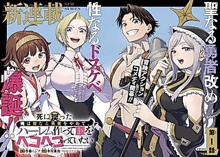 Cover image for the manga called I Want to Stop Being a Holy Hero Who Came Back from the Dead, Make a Harem, and Just Thrust My Hips