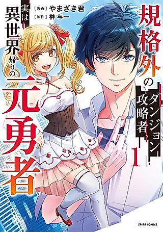 Cover image for the manga called The Off-the-Charts Dungeon Conqueror Is Secretly a Hero Back from Another World