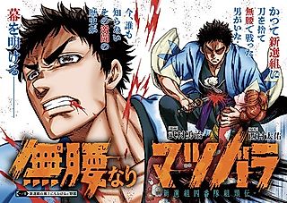 Cover image for the manga called Mugoshi Nari Matsubara: Shinsengumi Yonbantai Kumigashira-den