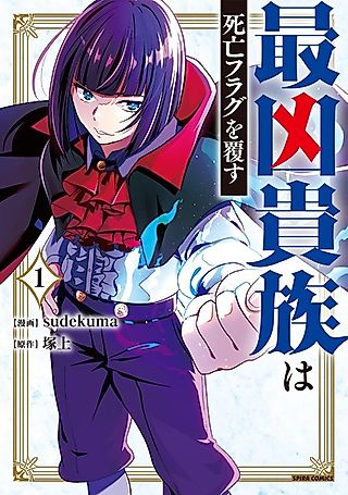 Cover image for the manga called The Wickedest Noble Defies His Death Flag