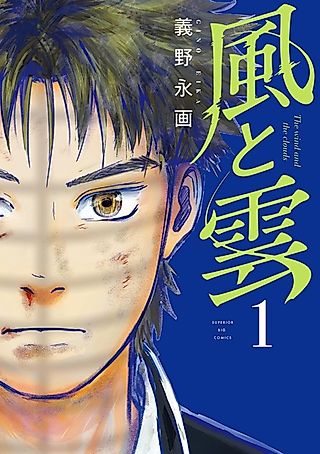 Cover image for the manga called The Wind and the Clouds