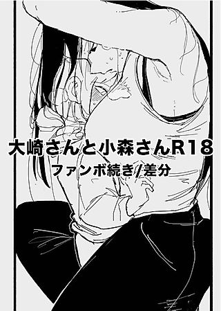 Cover image for the other called Oosaki-san to Komori-san R18: Fanbox Tsuzuki/Sabun