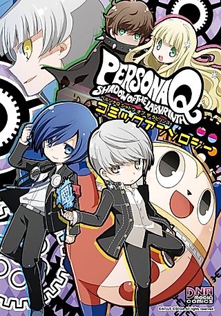 Cover image for the manga called Persona Q: Shadow of the Labyrinth Comic Anthology