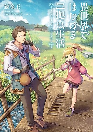 Cover image for the novel called Two-base Life Starting in a Different World: Going Back and Forth Between the Royal Capital and the Coutryside with Magic