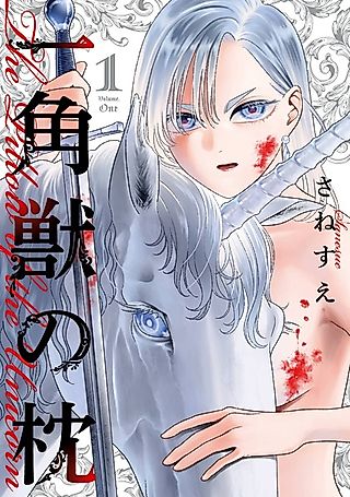 Cover image for the manga called The Pillow of the Unicorn