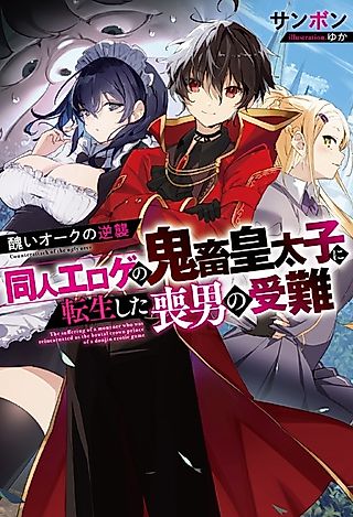 Cover image for the novel called Counterattack of the Ugly Orcs: The Suffering of a Mourner Who Was Reincarnated as the Brutal Crown Prince of a Doujin Erotic Game