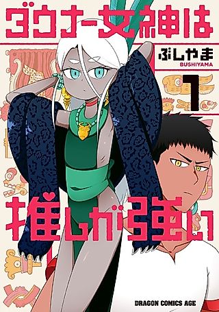 Cover image for the manga called Downer Megami wa Oshi ga Tsuyoi