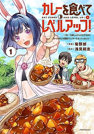 Cover image for the manga called Eat Curry and Level Up!