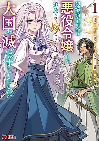 Cover image for the manga called The Frontier Lord Who Decided to Destroy the Great Empire for His Exiled Villainess Wife