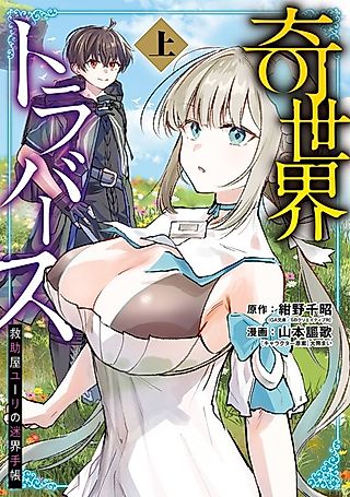 Cover image for the manga called Kisekai Traverse: Kyuujoya Yuri no Meikai Techou