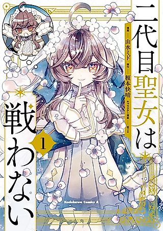 Cover image for the manga called The Second Saint Aspires to Tranquility