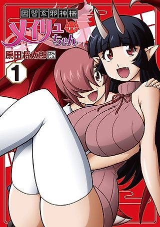Cover image for the manga called Inshuu-kei Jashin-sama Meiryu-chan