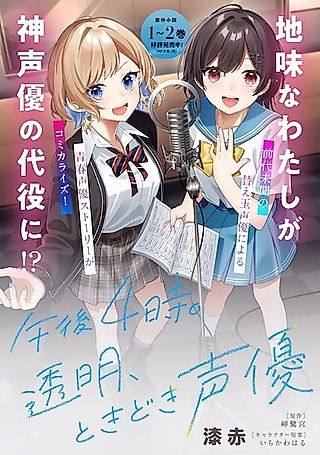 Cover image for the manga called 4:00 PM. Invisible, Sometimes a Voice Actress