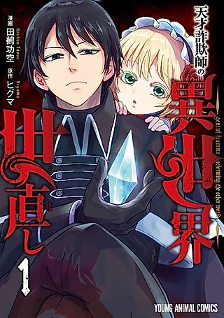 Cover image for the manga called Genius Scammer Reforming the Other World